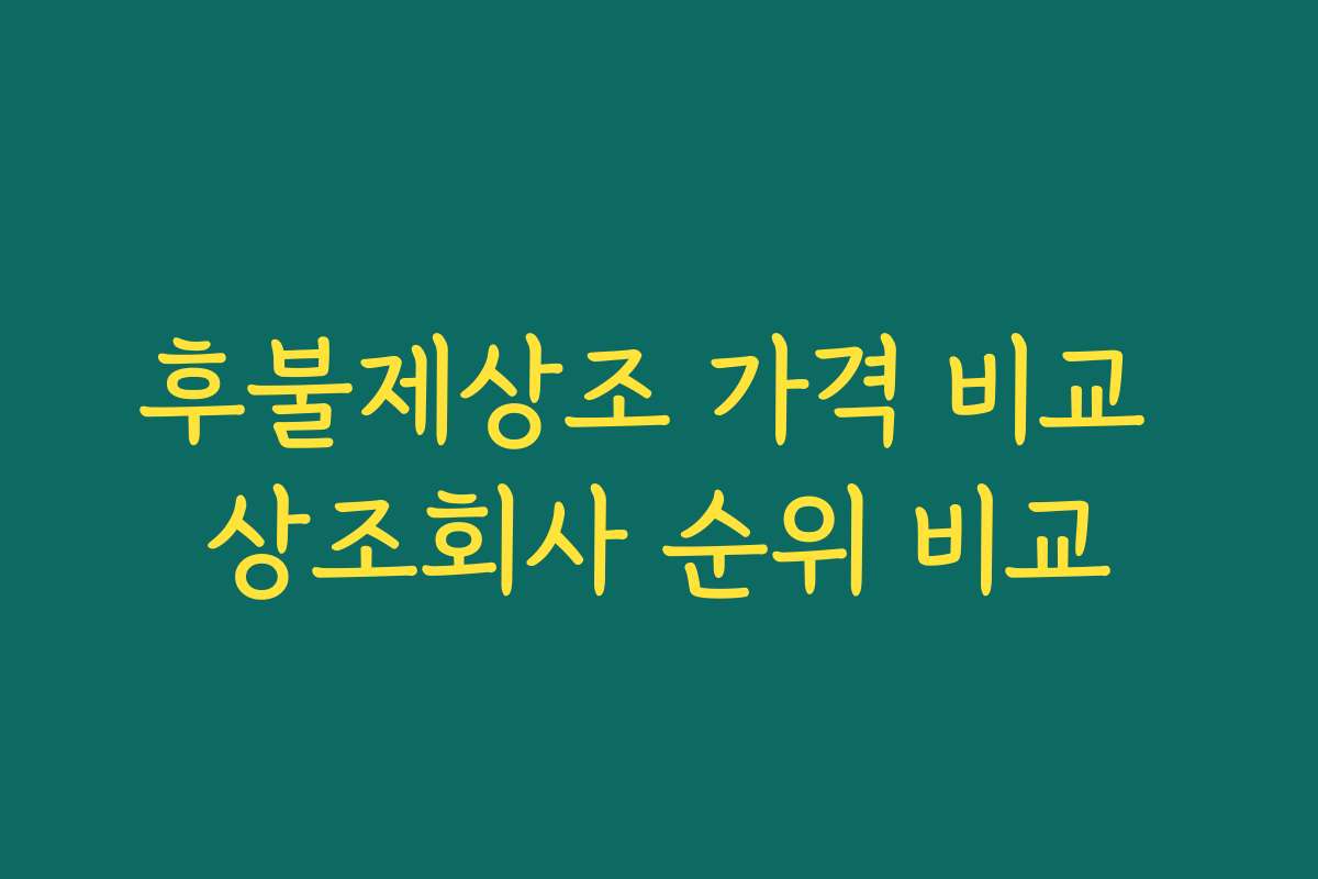 후불제상조 가격 비교 상조회사 순위 비교