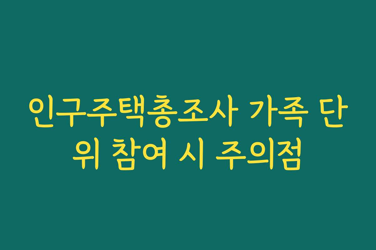 인구주택총조사 가족 단위 참여 시 주의점