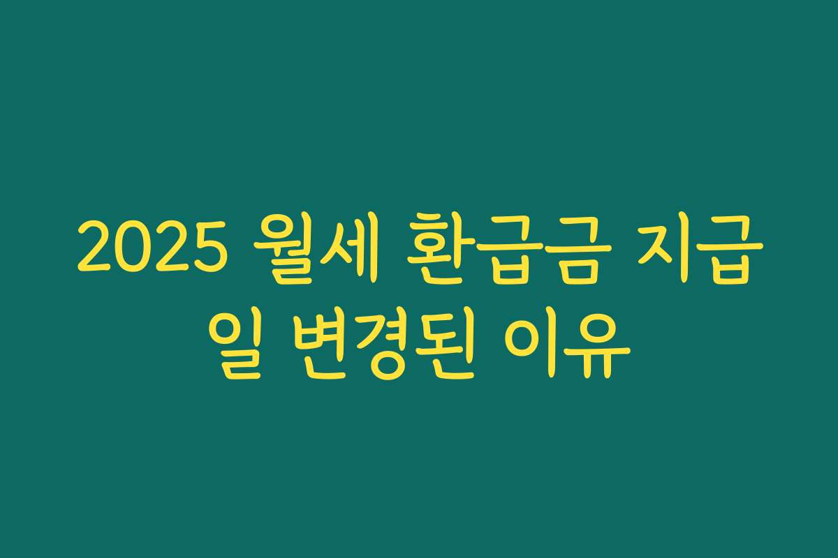 2025 월세 환급금 지급일 변경된 이유