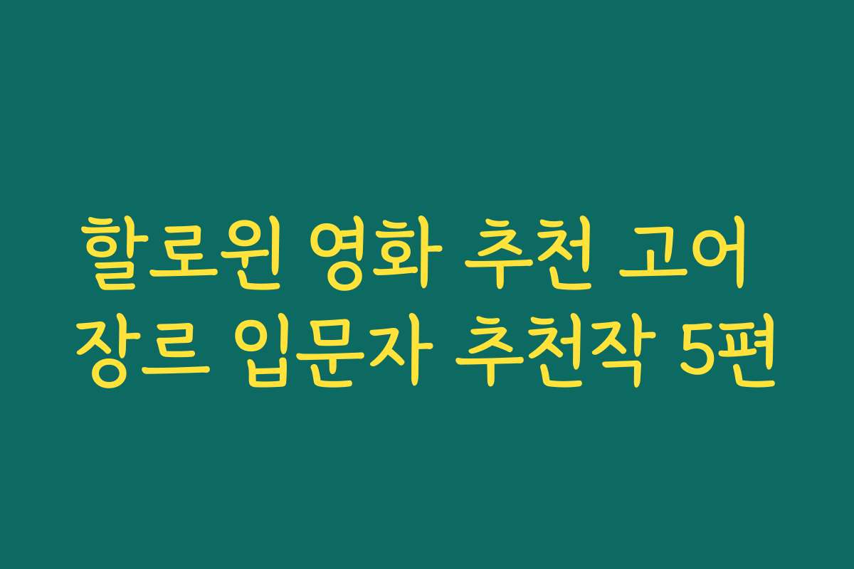 할로윈 영화 추천 고어 장르 입문자 추천작 5편