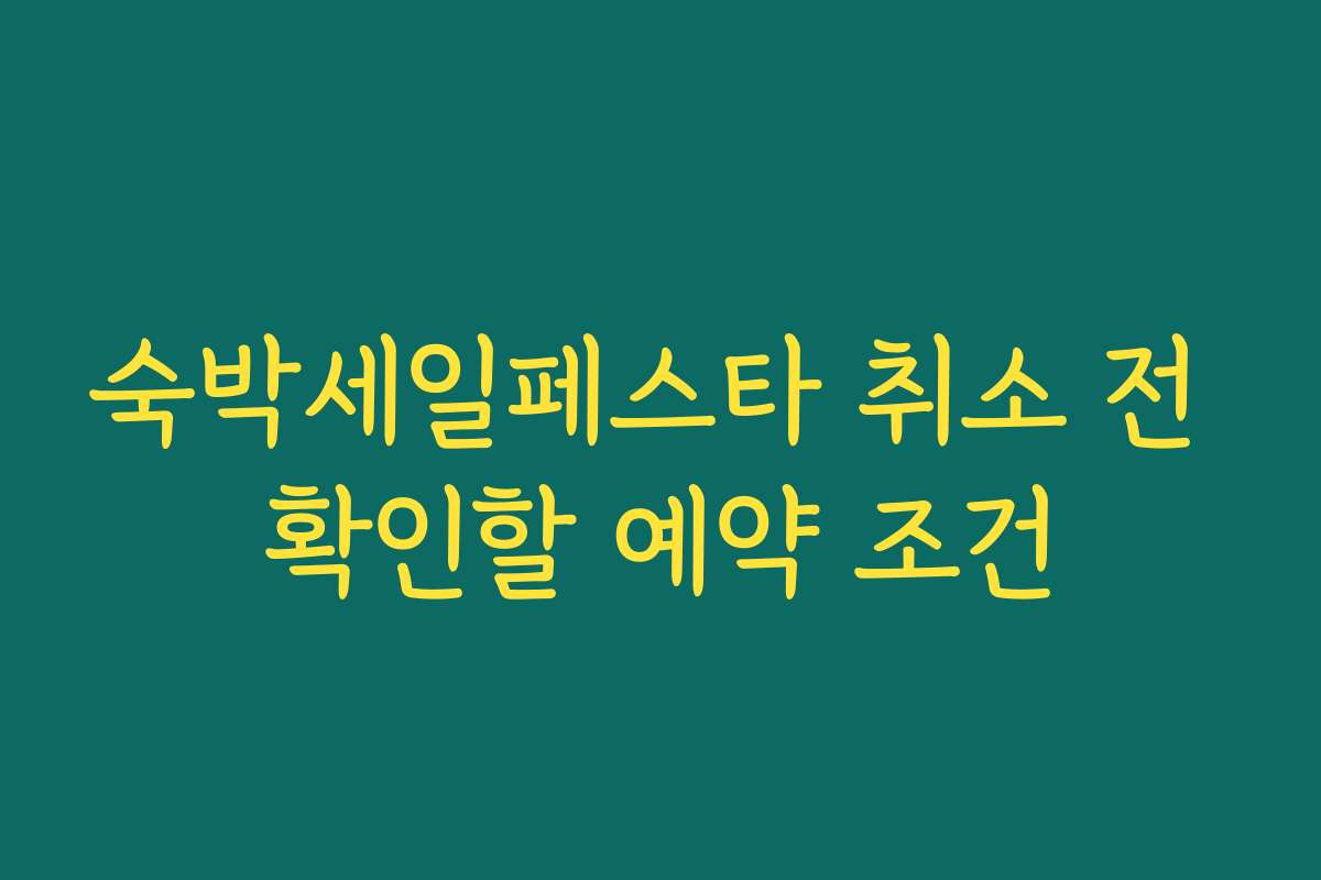 숙박세일페스타 취소 전 확인할 예약 조건