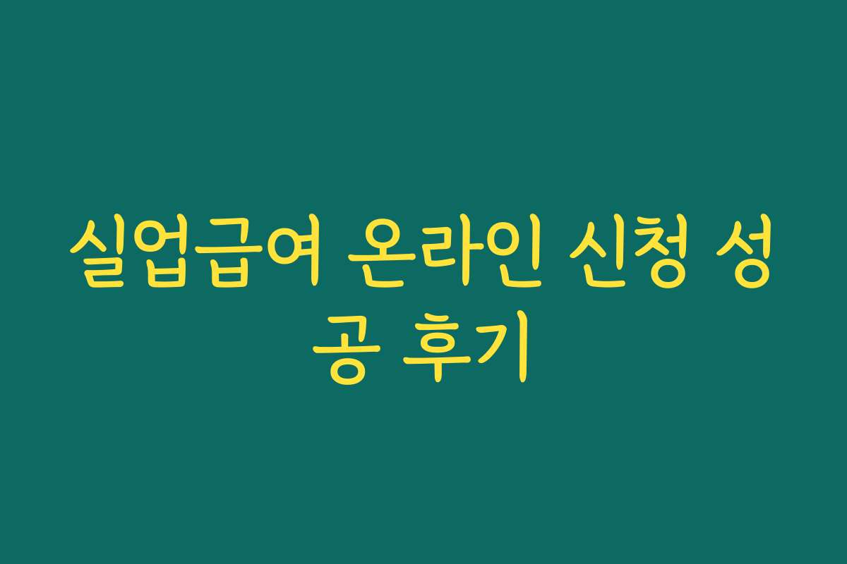 실업급여 온라인 신청 성공 후기