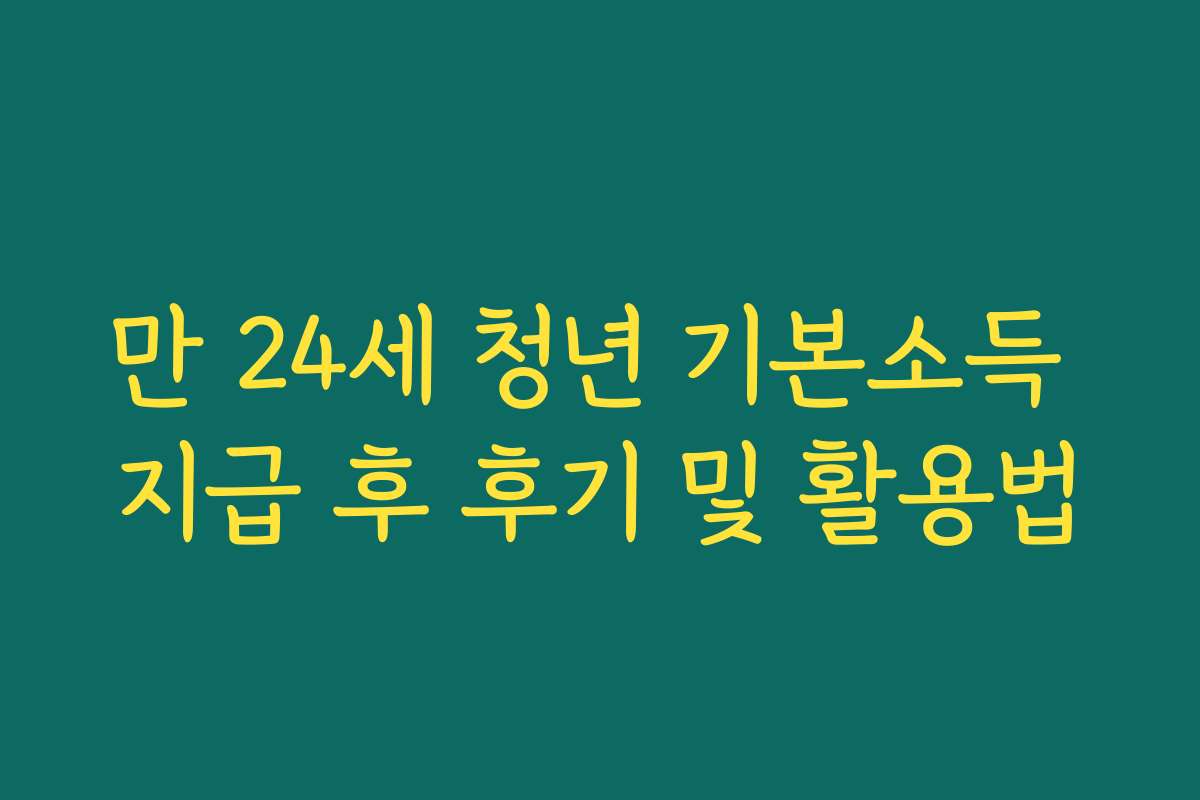 만 24세 청년 기본소득 지급 후 후기 및 활용법