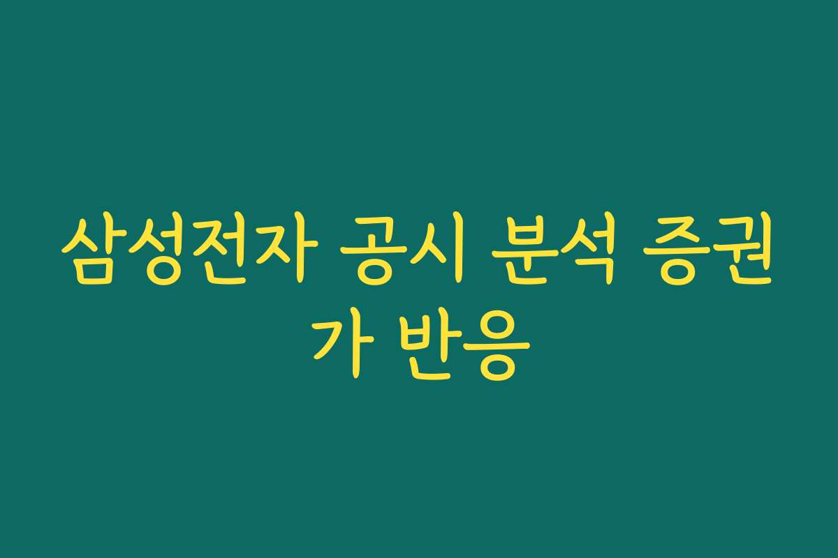 삼성전자 공시 분석 증권가 반응