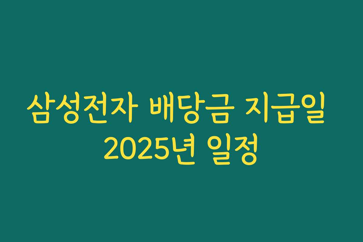 삼성전자 배당금 지급일 2025년 일정