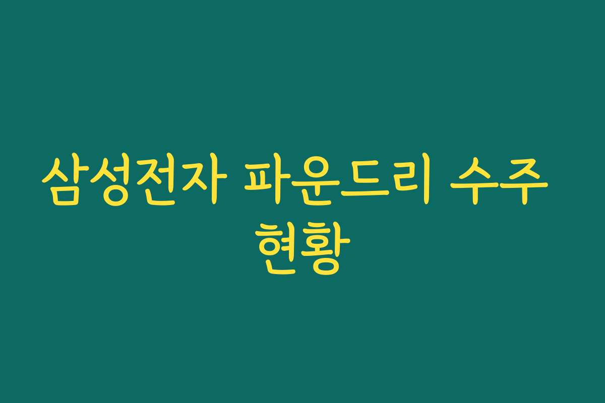 삼성전자 파운드리 수주 현황