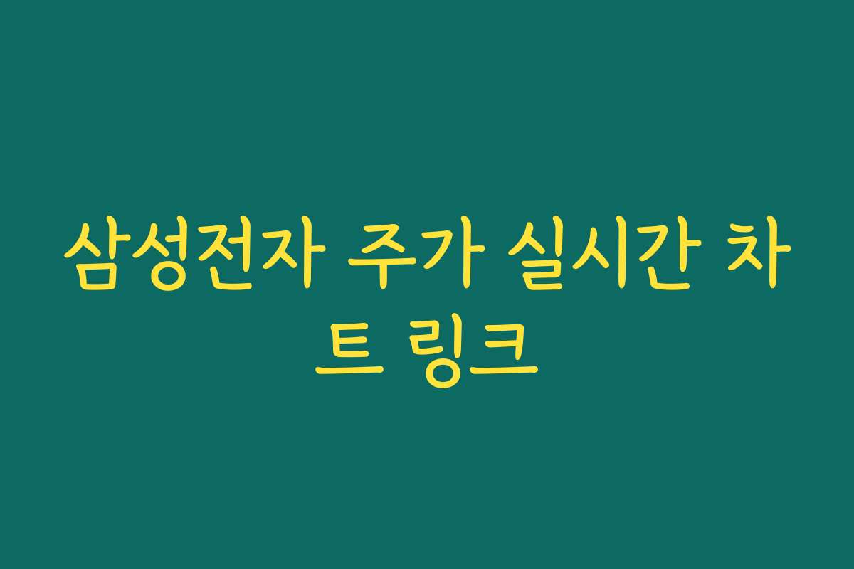 삼성전자 주가 실시간 차트 링크