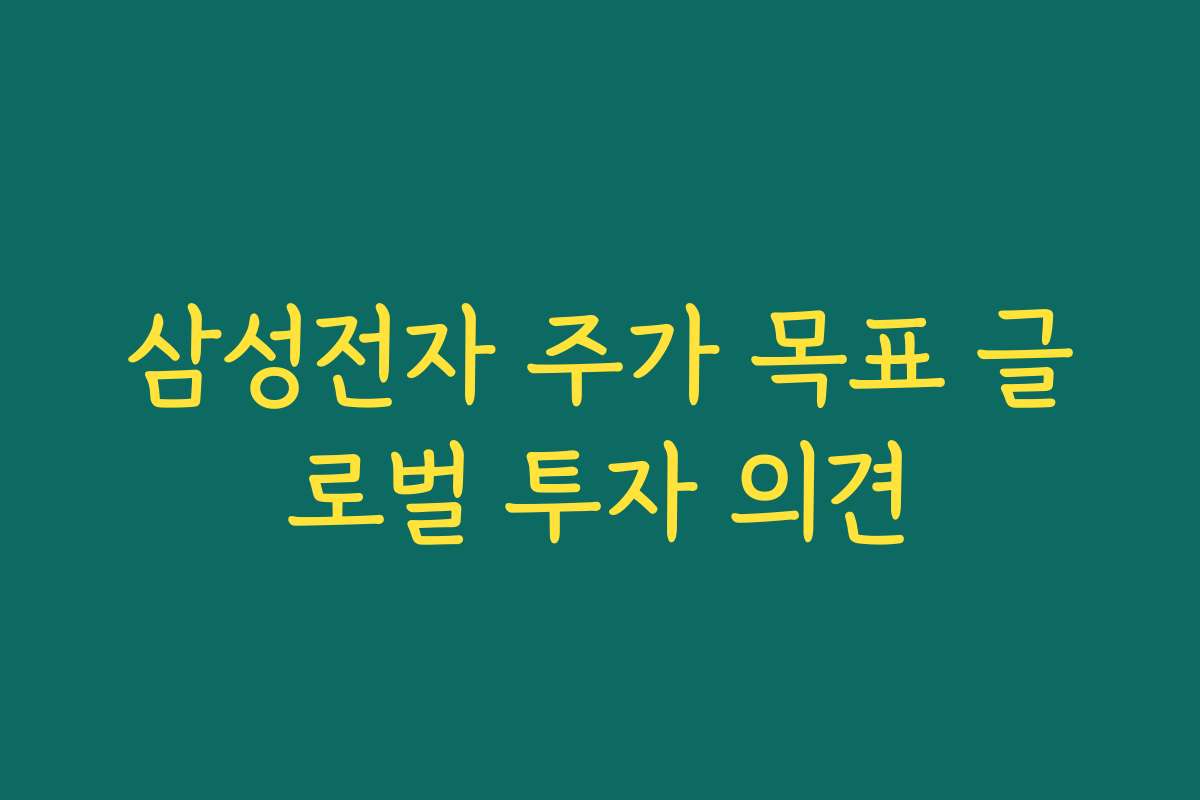 삼성전자 주가 목표 글로벌 투자 의견