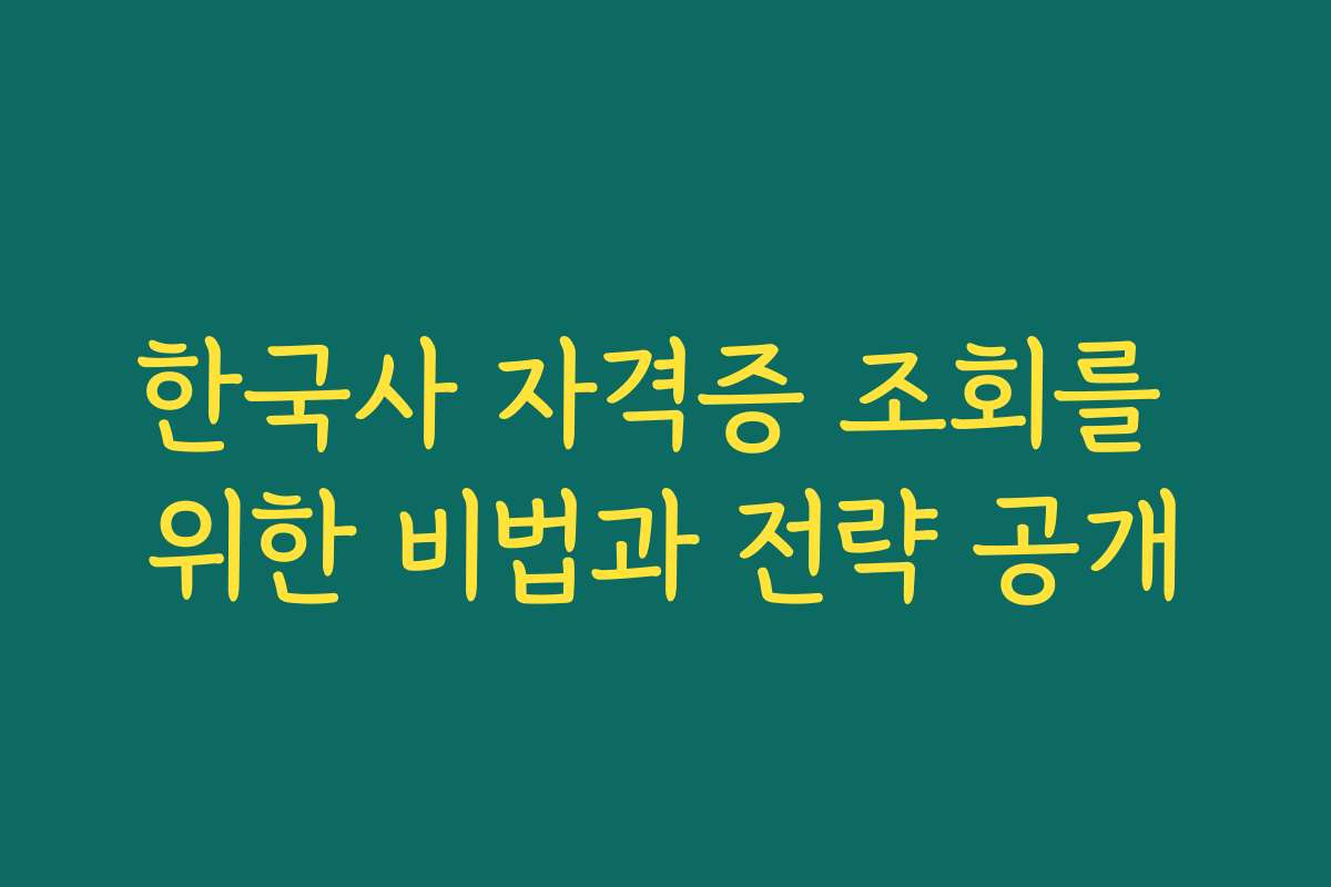 한국사 자격증 조회를 위한 비법과 전략 공개