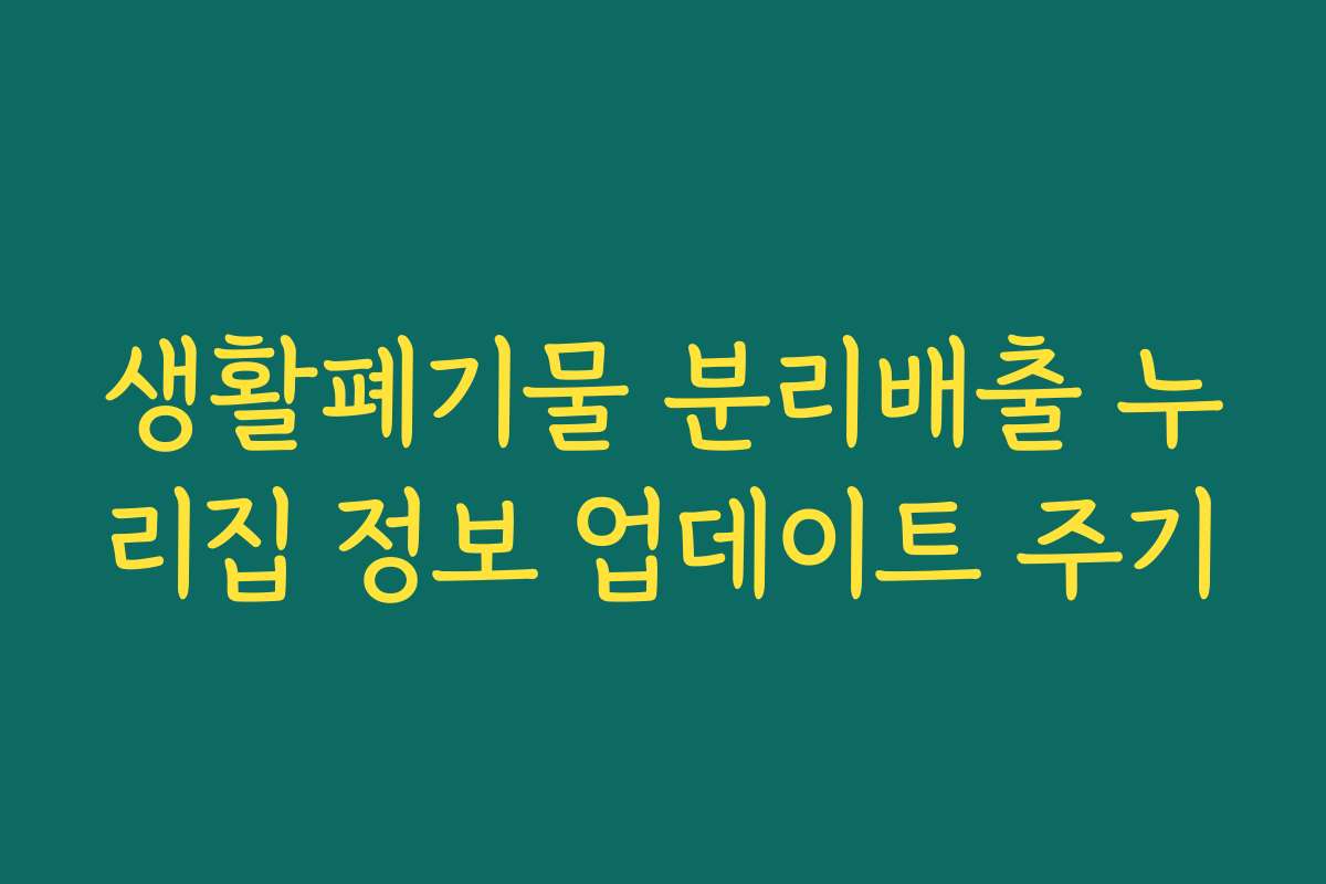 생활폐기물 분리배출 누리집 정보 업데이트 주기