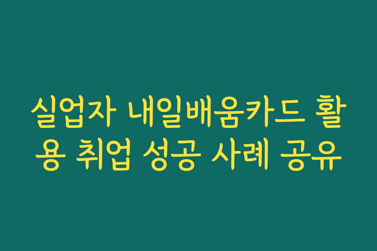 실업자 내일배움카드 활용 취업 성공 사례 공유