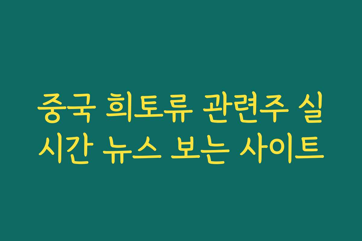 중국 희토류 관련주 실시간 뉴스 보는 사이트