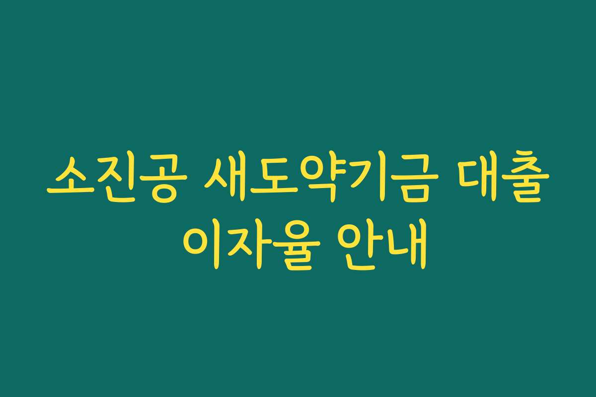 소진공 새도약기금 대출 이자율 안내