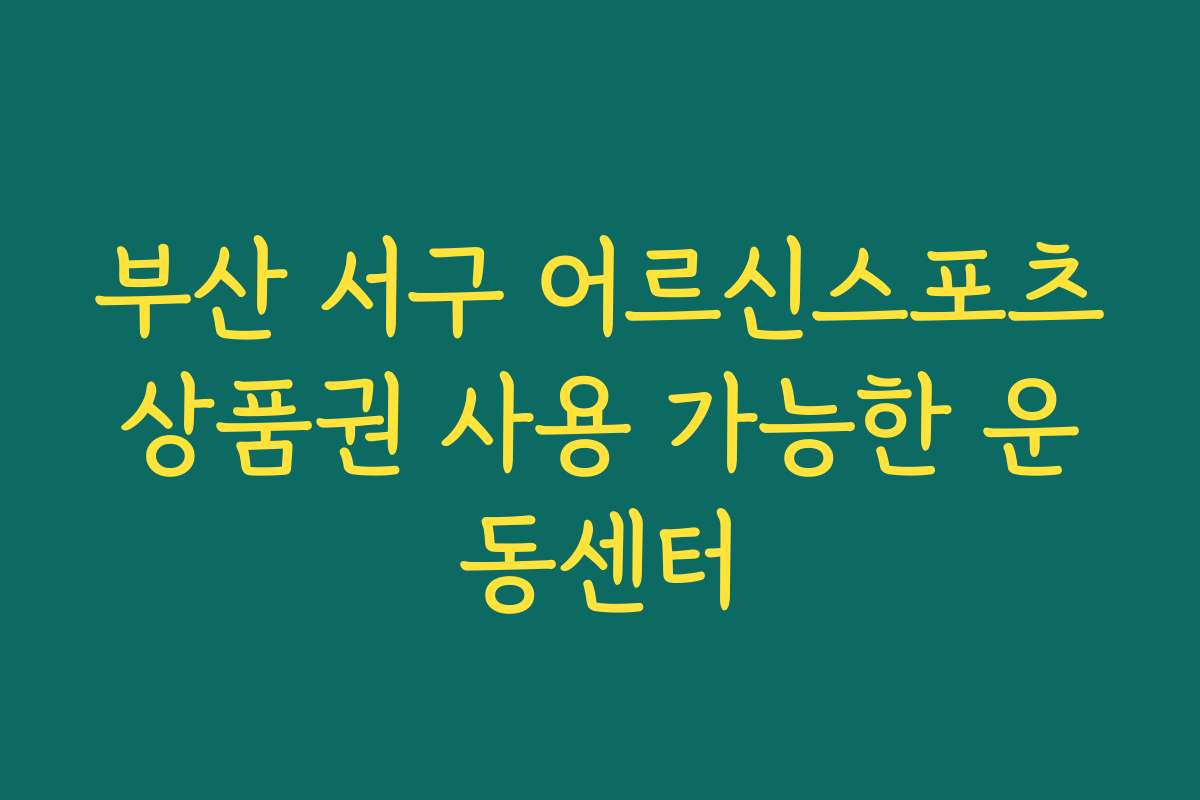 부산 서구 어르신스포츠상품권 사용 가능한 운동센터