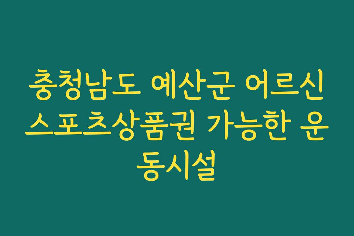 충청남도 예산군 어르신스포츠상품권 가능한 운동시설
