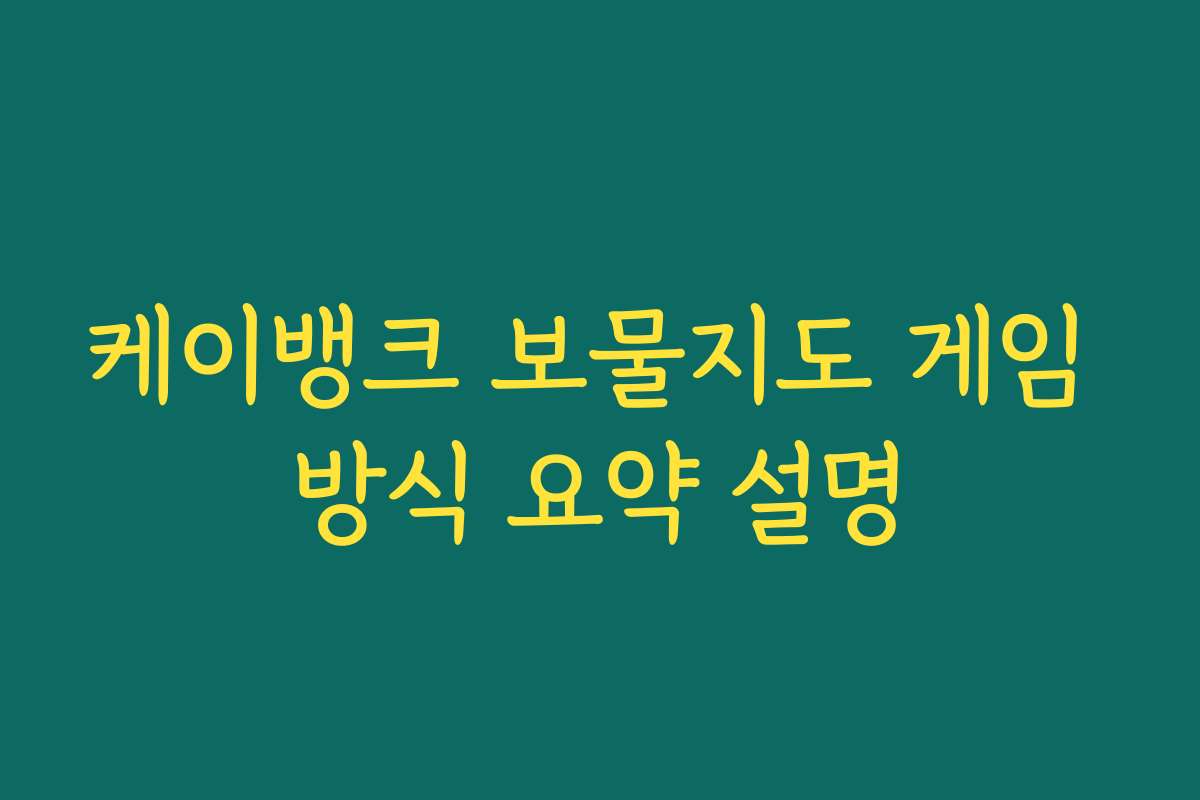 케이뱅크 보물지도 게임 방식 요약 설명