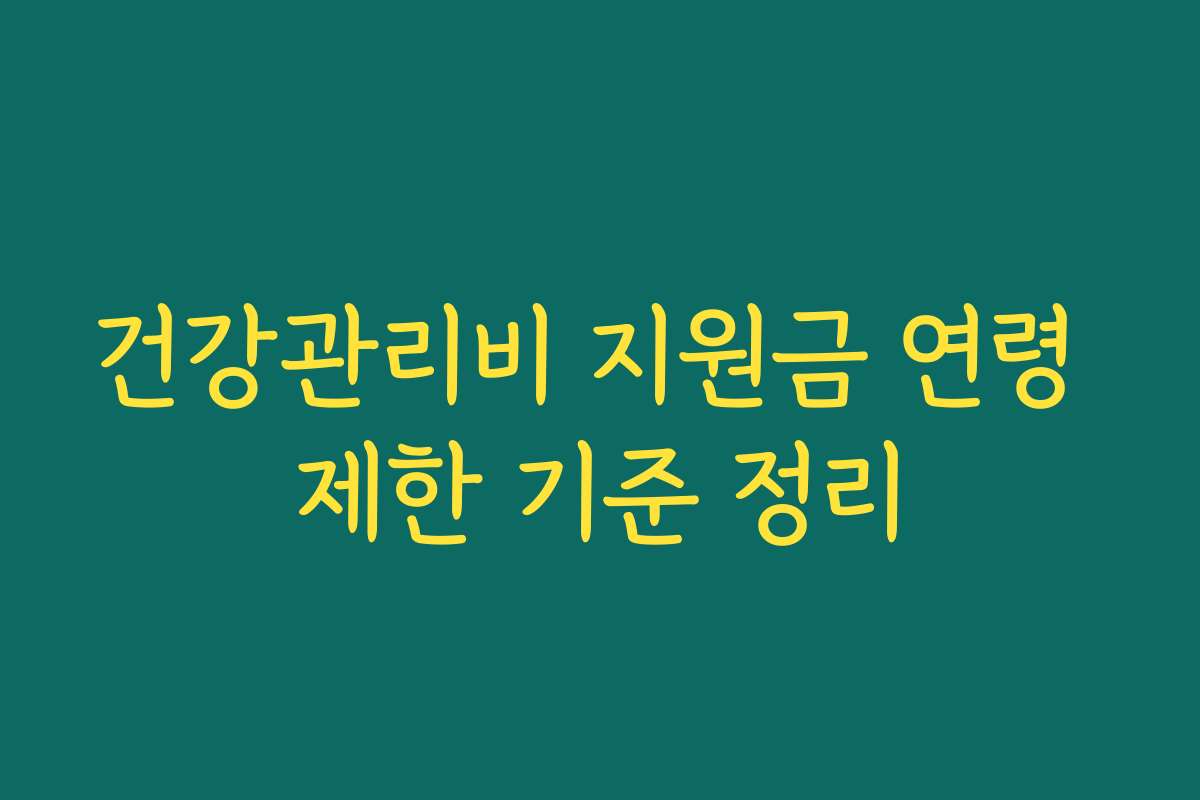 건강관리비 지원금 연령 제한 기준 정리