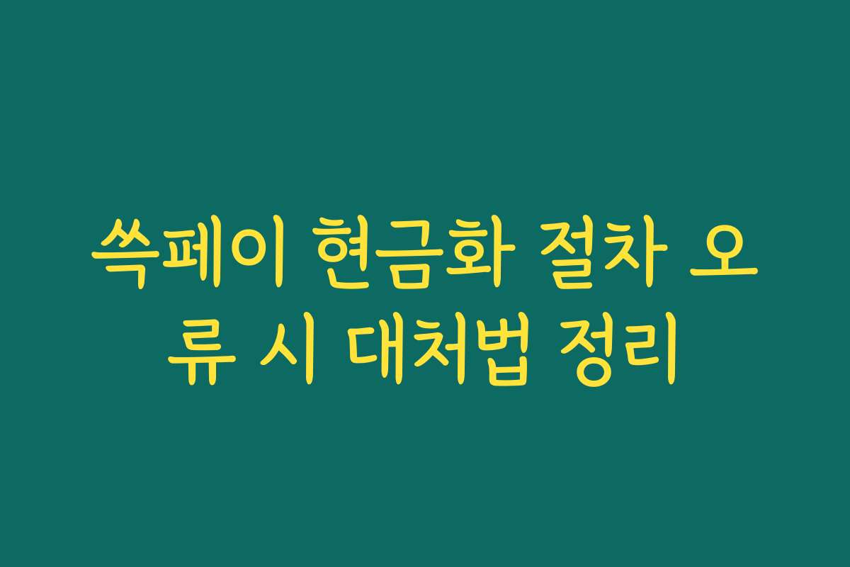 쓱페이 현금화 절차 오류 시 대처법 정리