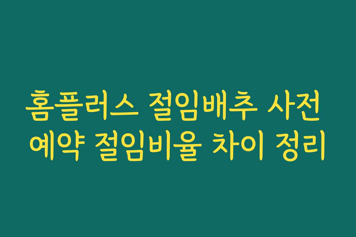 홈플러스 절임배추 사전 예약 절임비율 차이 정리