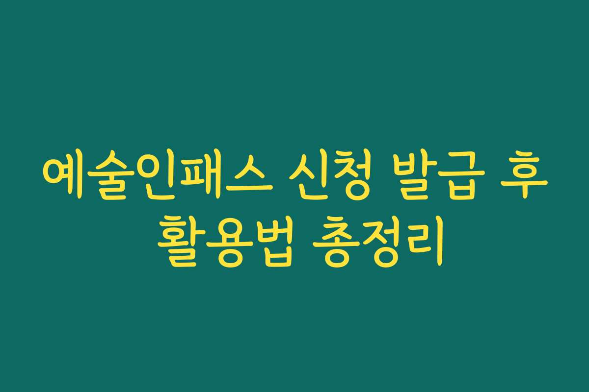 예술인패스 신청 발급 후 활용법 총정리