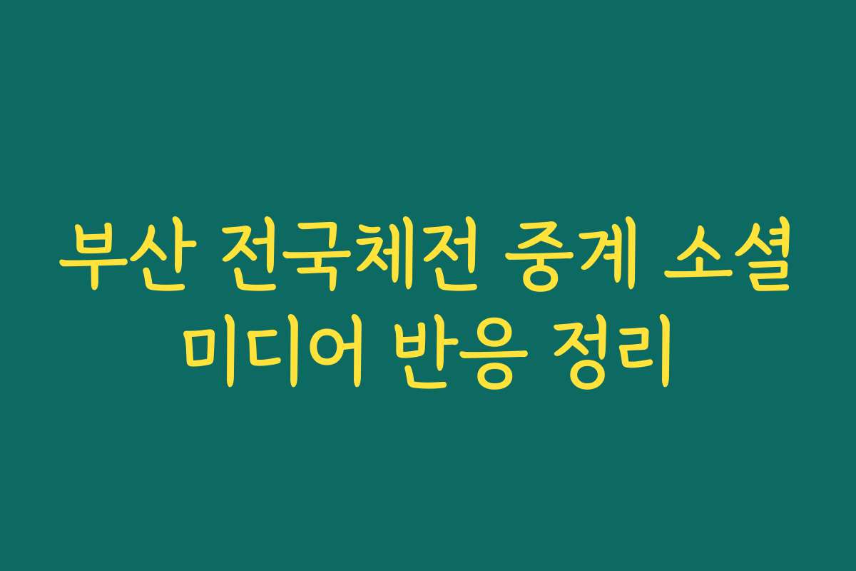 부산 전국체전 중계 소셜미디어 반응 정리