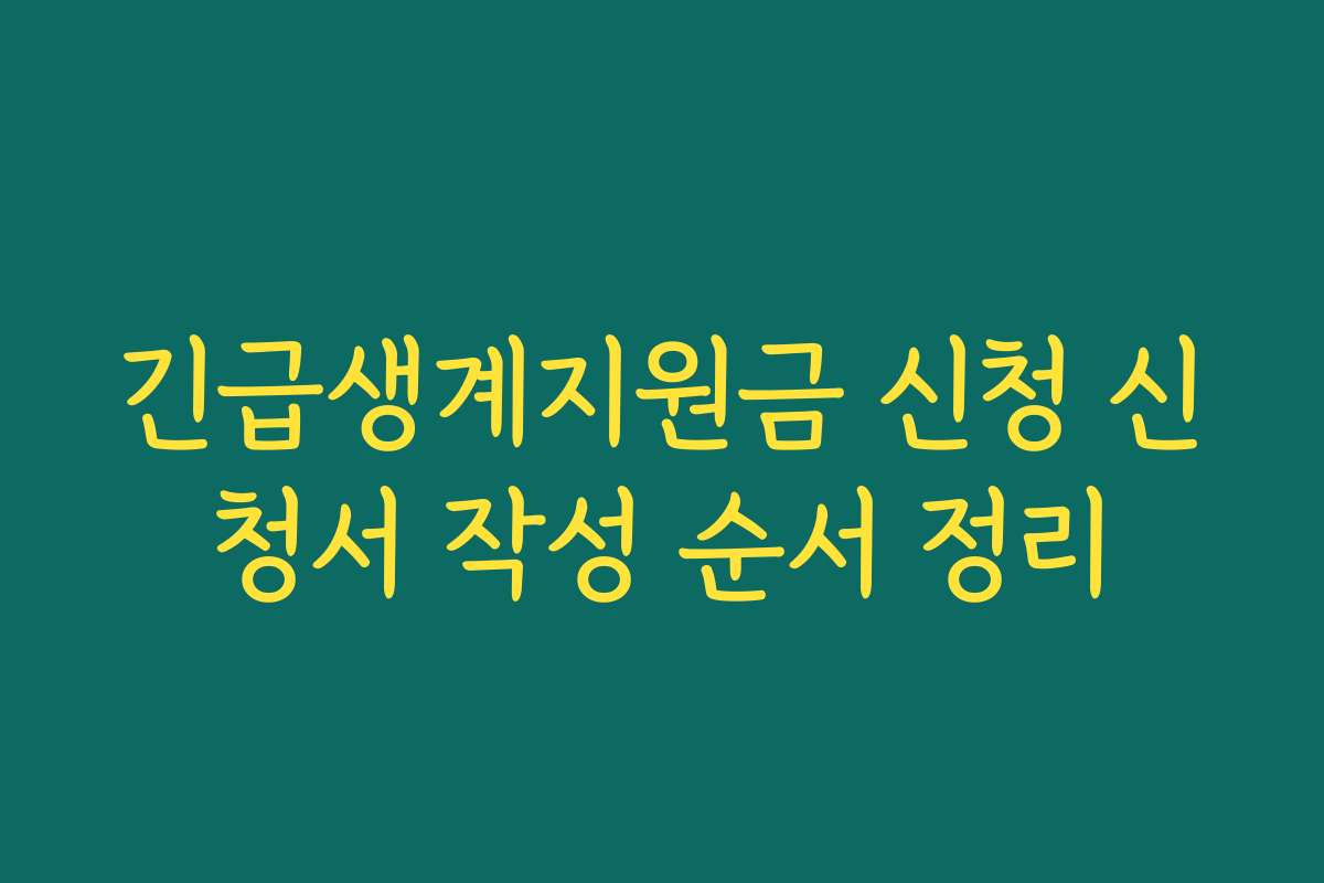 긴급생계지원금 신청 신청서 작성 순서 정리