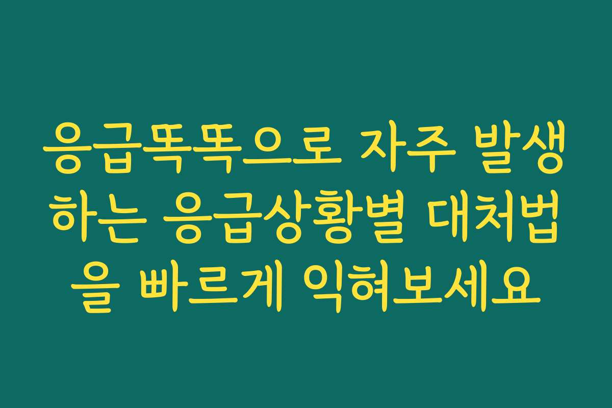 응급똑똑으로 자주 발생하는 응급상황별 대처법을 빠르게 익혀보세요