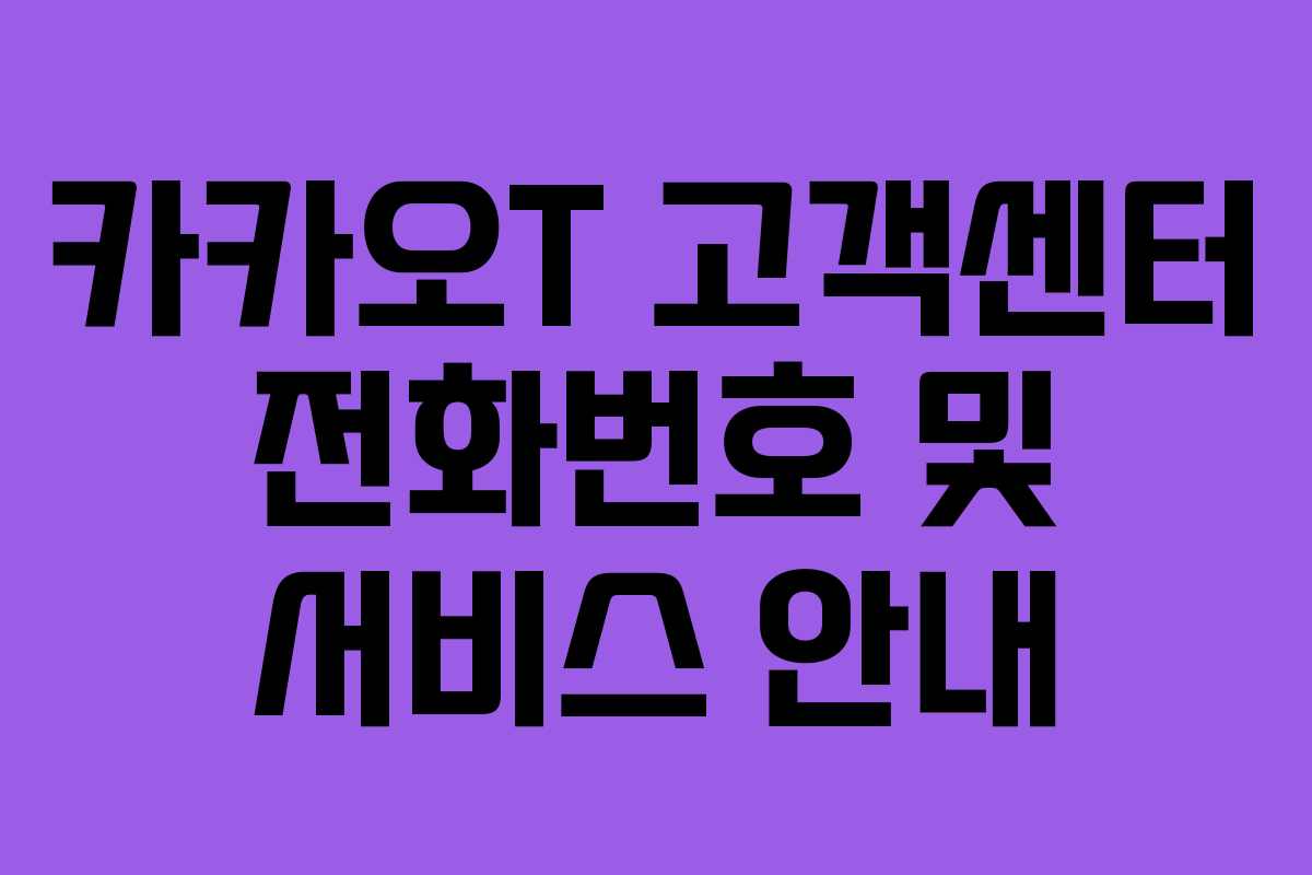 카카오T 고객센터 전화번호 및 서비스 안내