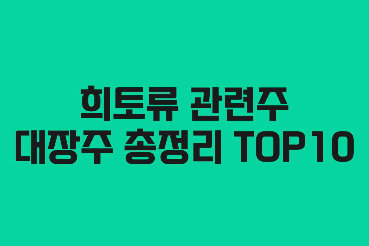 희토류 관련주 대장주 총정리 TOP10