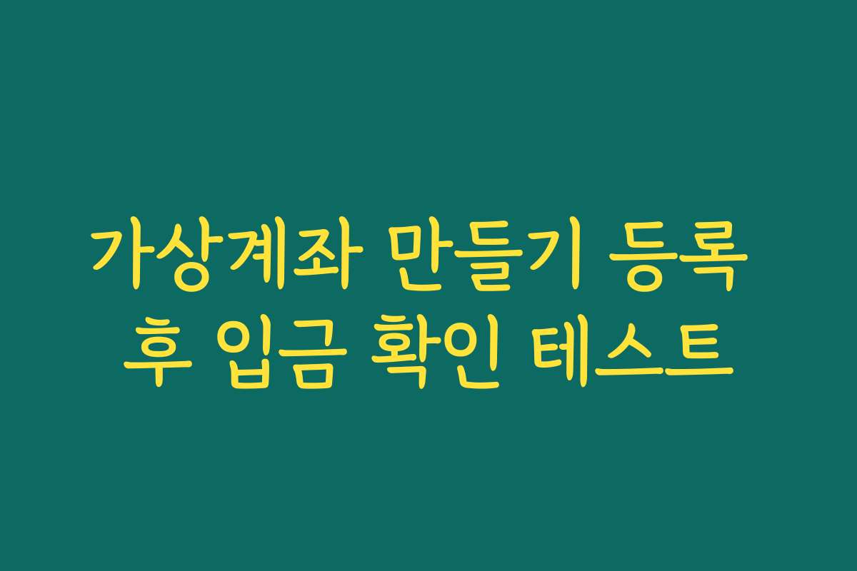가상계좌 만들기 등록 후 입금 확인 테스트