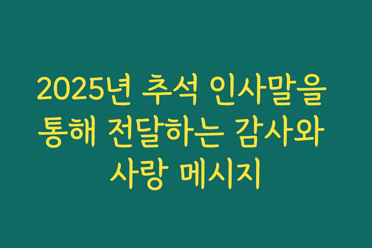 2025년 추석 인사말을 통해 전달하는 감사와 사랑 메시지