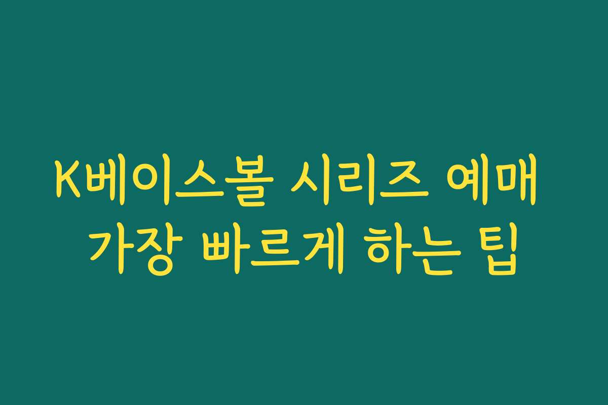 K베이스볼 시리즈 예매 가장 빠르게 하는 팁