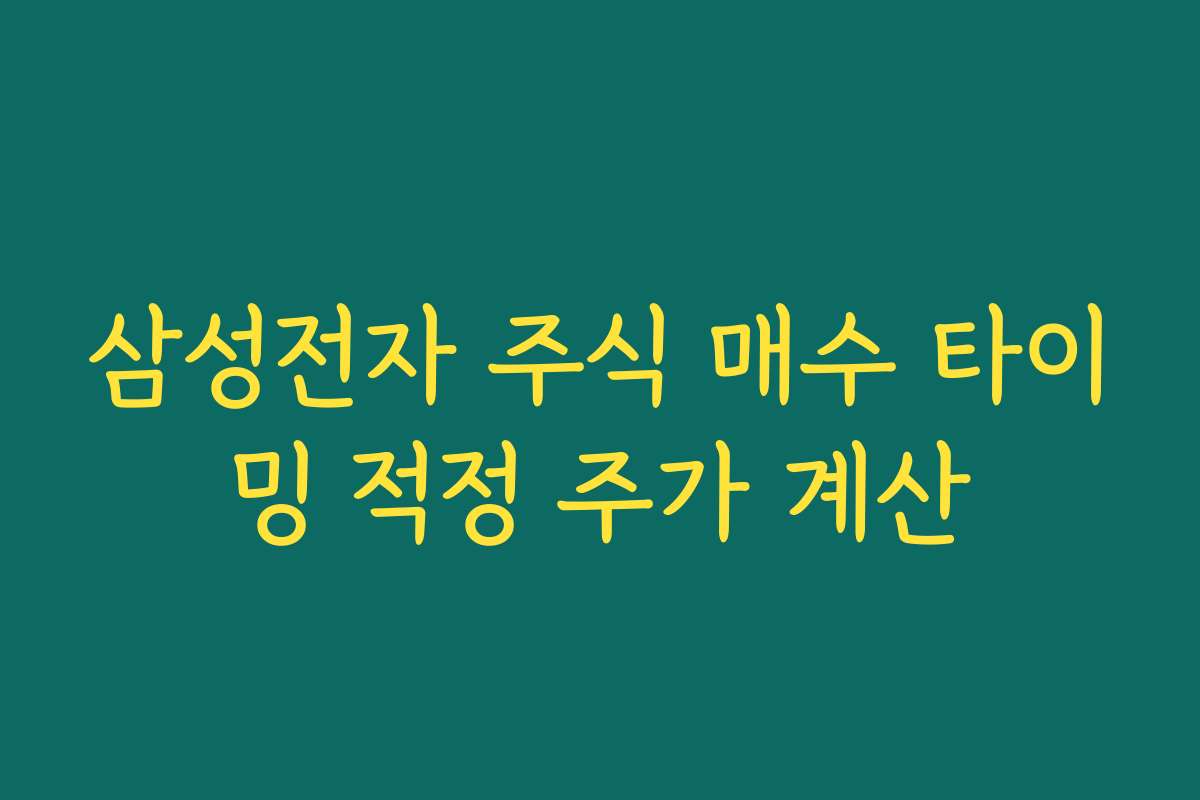 삼성전자 주식 매수 타이밍 적정 주가 계산
