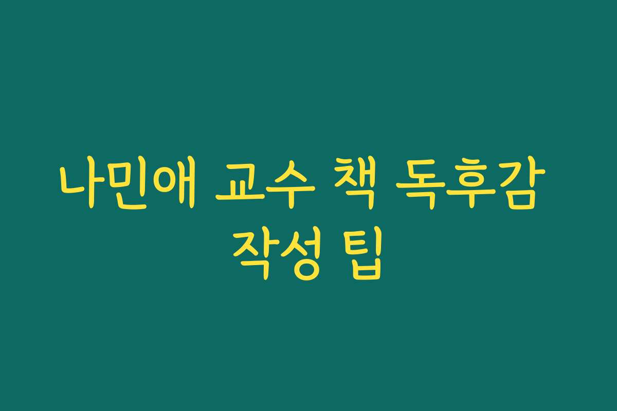 나민애 교수 책 독후감 작성 팁