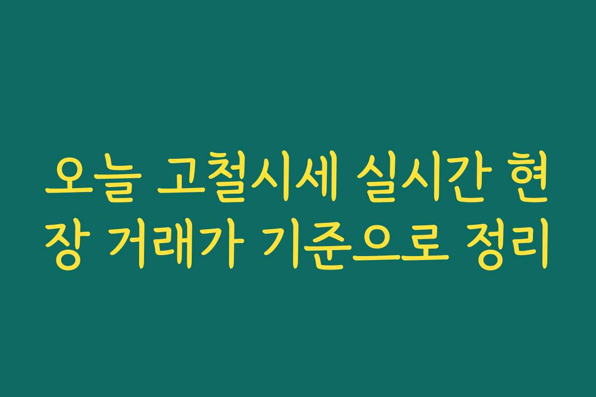 오늘 고철시세 실시간 현장 거래가 기준으로 정리
