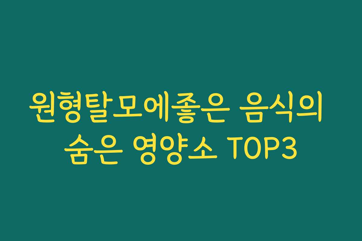 원형탈모에좋은 음식의 숨은 영양소 TOP3