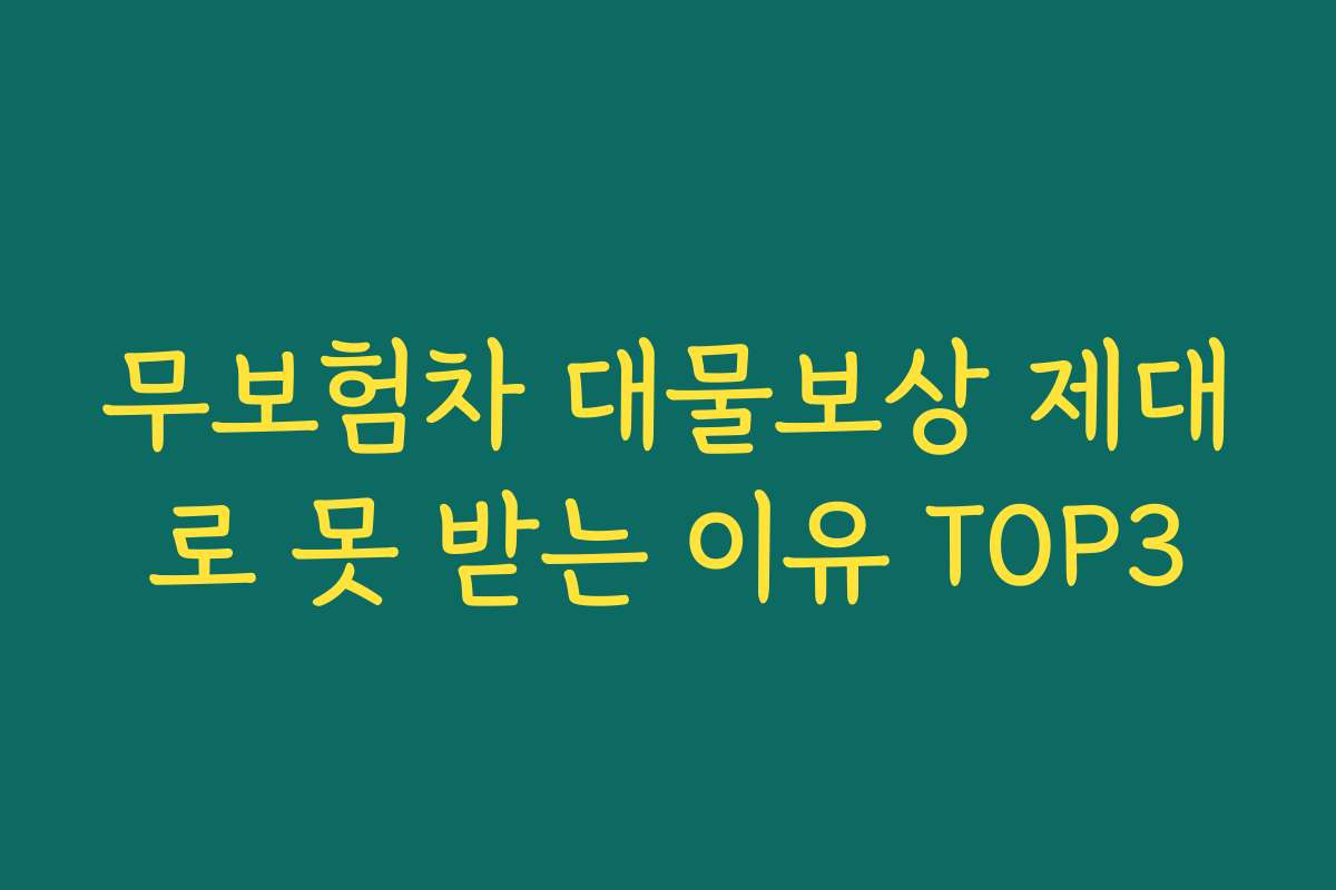 무보험차 대물보상 제대로 못 받는 이유 TOP3