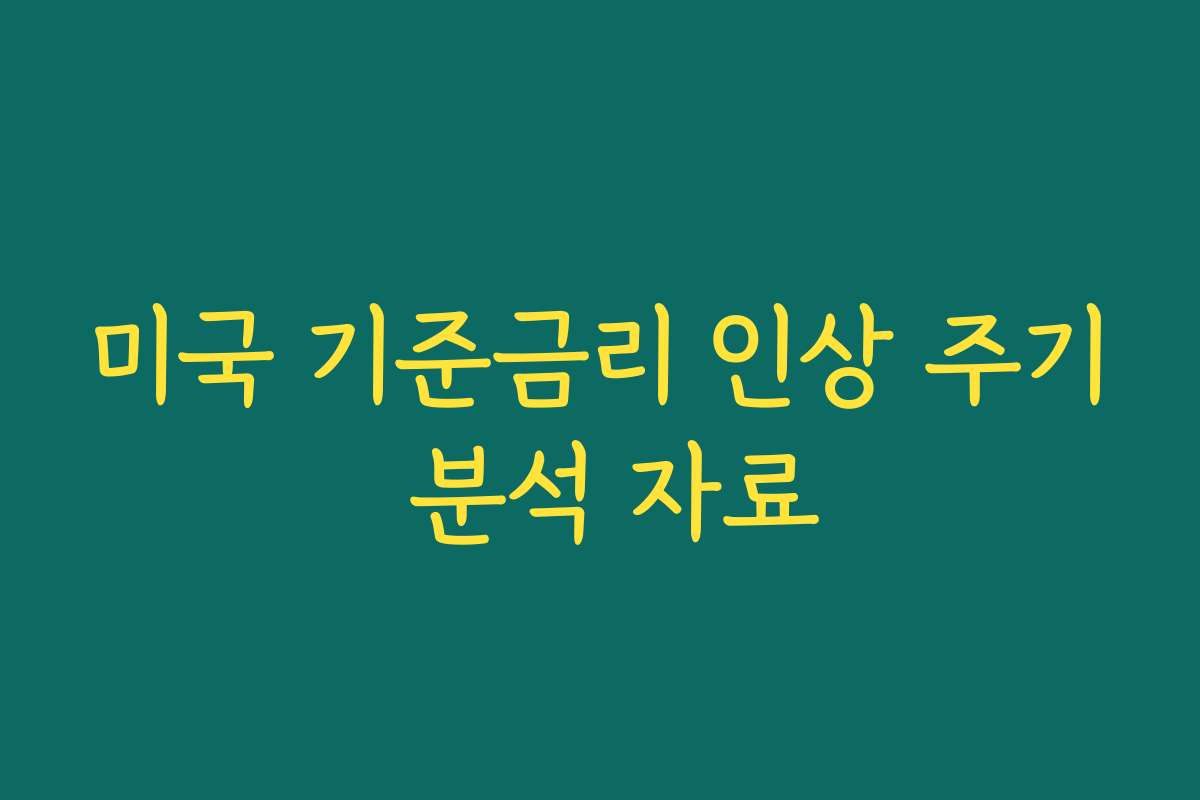 미국 기준금리 인상 주기 분석 자료