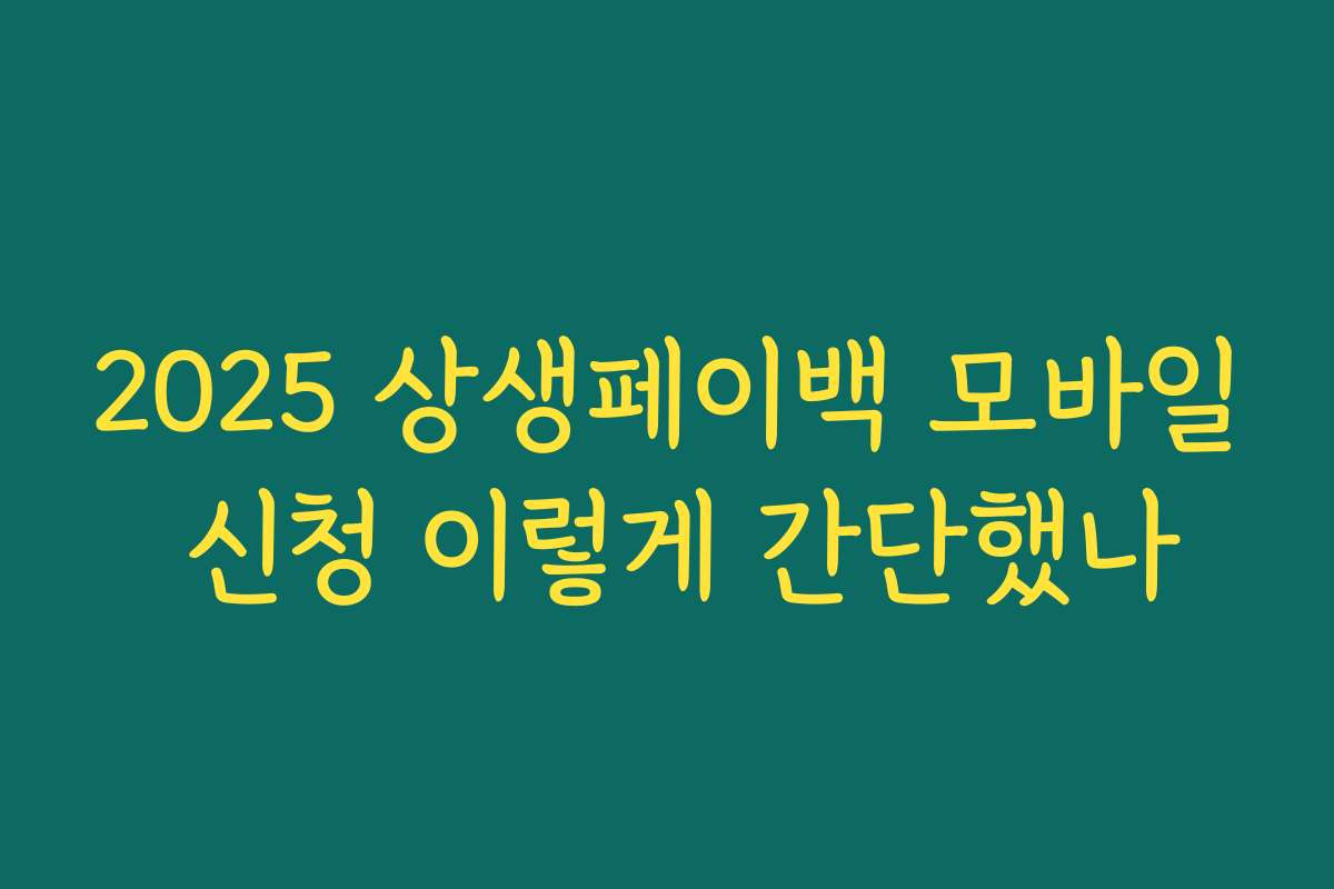 2025 상생페이백 모바일 신청 이렇게 간단했나