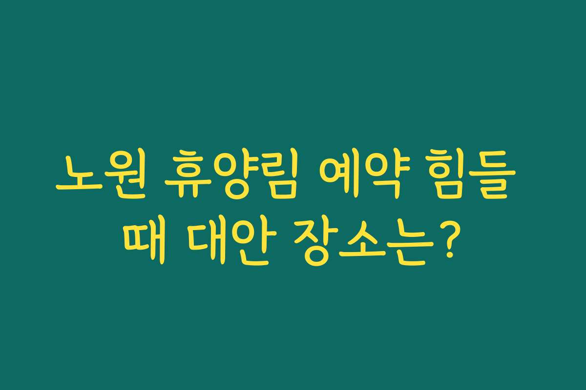노원 휴양림 예약 힘들 때 대안 장소는?