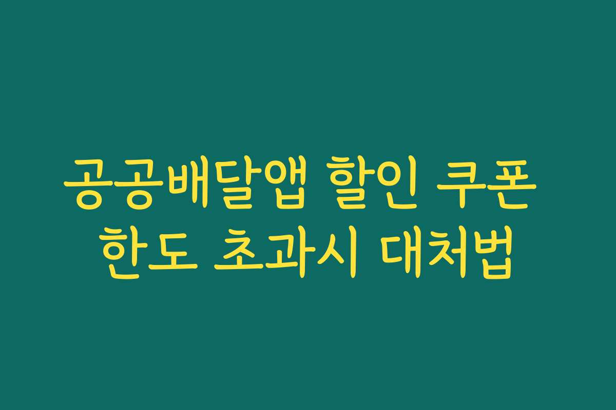 공공배달앱 할인 쿠폰 한도 초과시 대처법