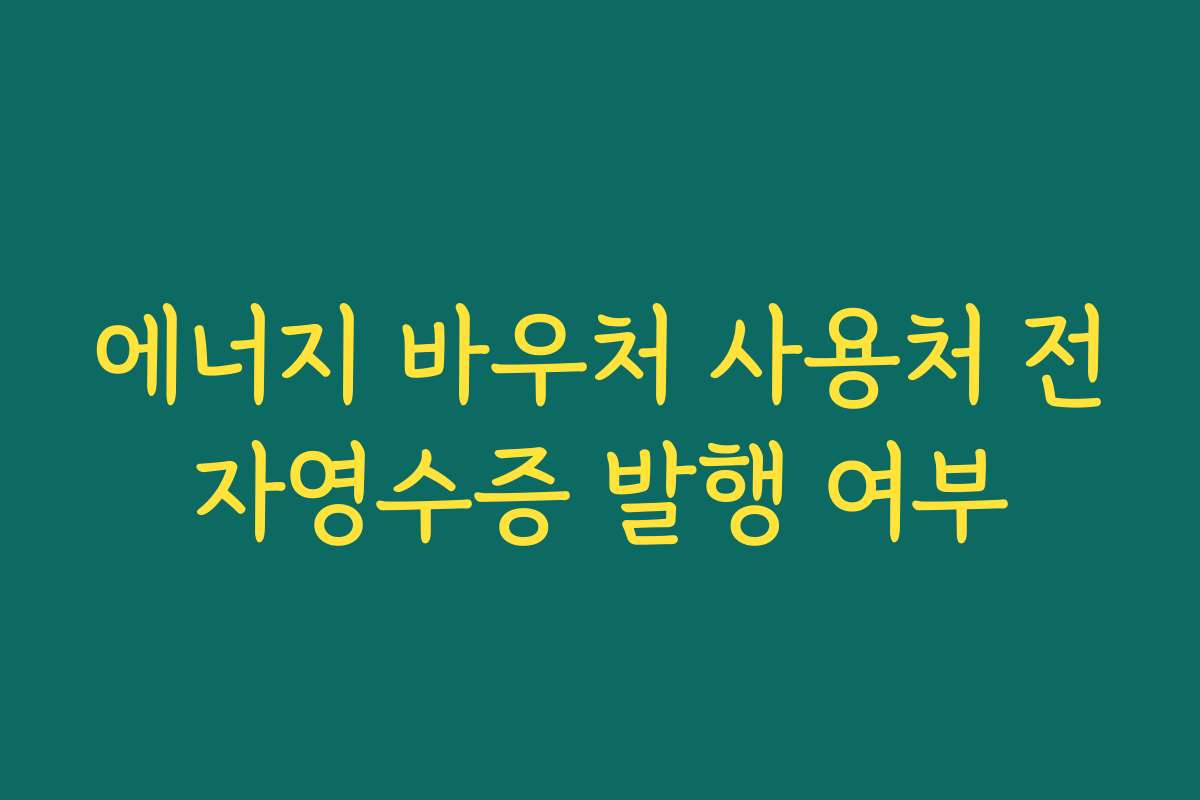에너지 바우처 사용처 전자영수증 발행 여부