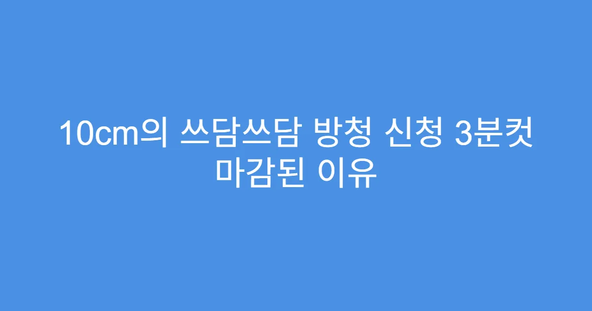 10cm의 쓰담쓰담 방청 신청 3분컷 마감된 이유