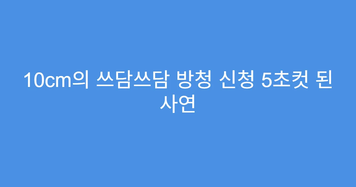 10cm의 쓰담쓰담 방청 신청 5초컷 된 사연