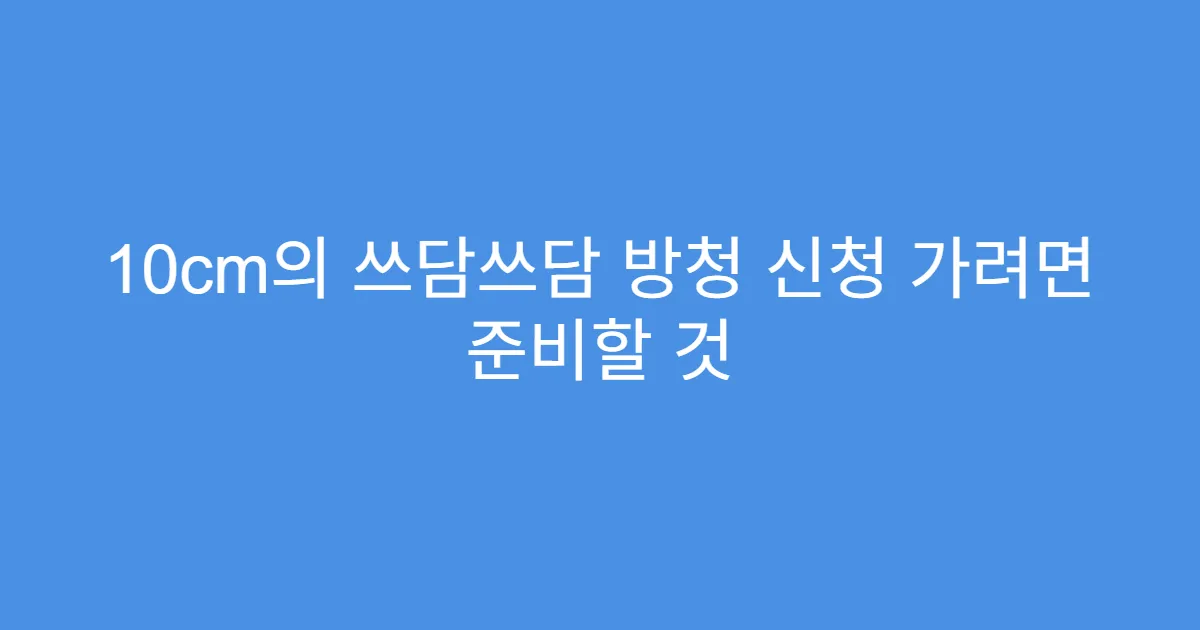 10cm의 쓰담쓰담 방청 신청 가려면 준비할 것