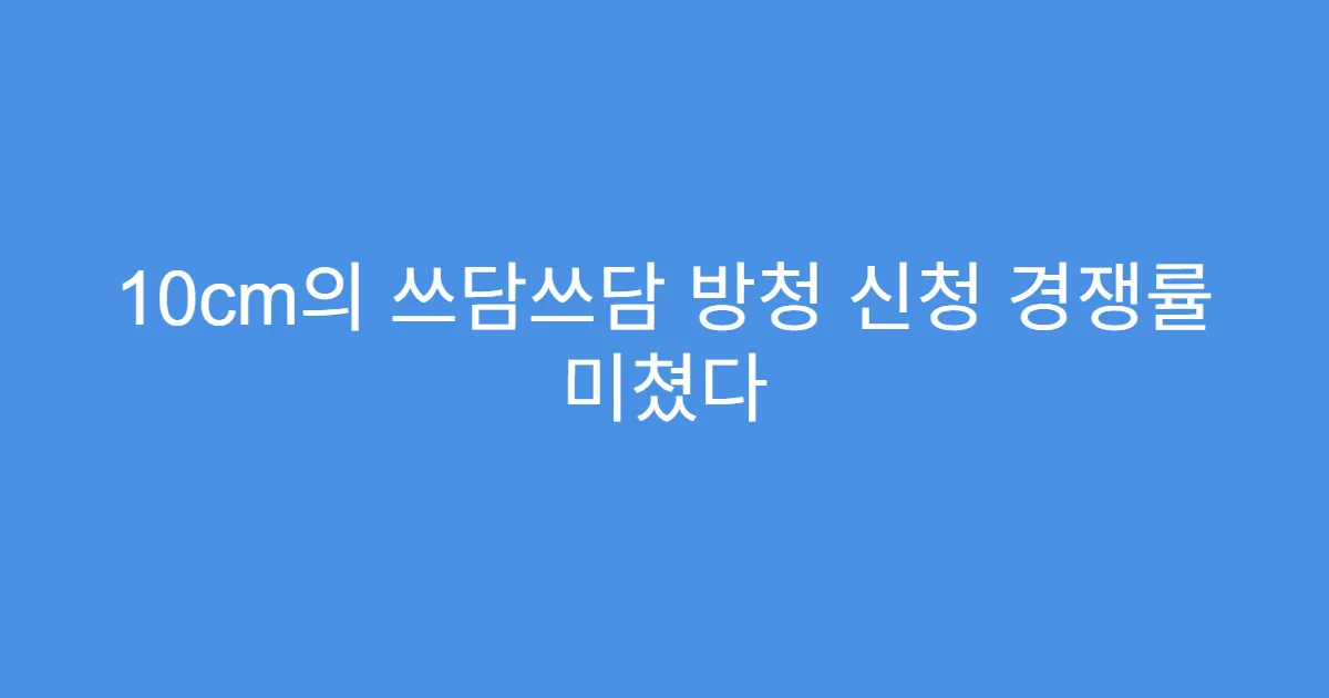 10cm의 쓰담쓰담 방청 신청 경쟁률 미쳤다