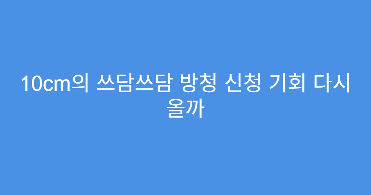 10cm의 쓰담쓰담 방청 신청 기회 다시 올까
