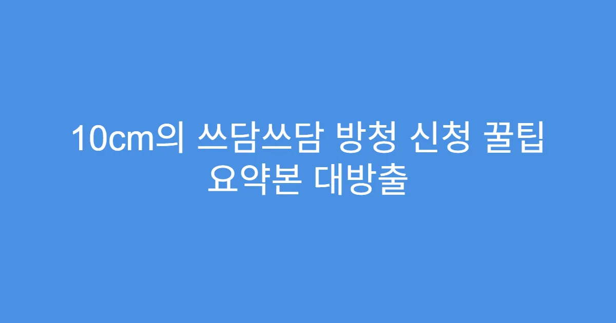 10cm의 쓰담쓰담 방청 신청 꿀팁 요약본 대방출