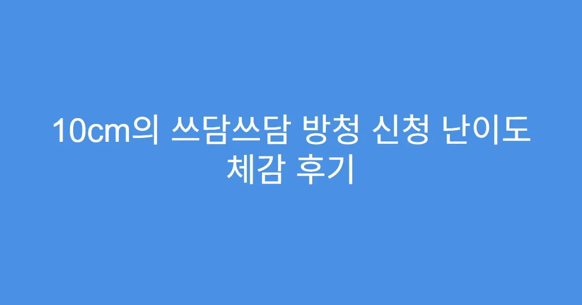 10cm의 쓰담쓰담 방청 신청 난이도 체감 후기