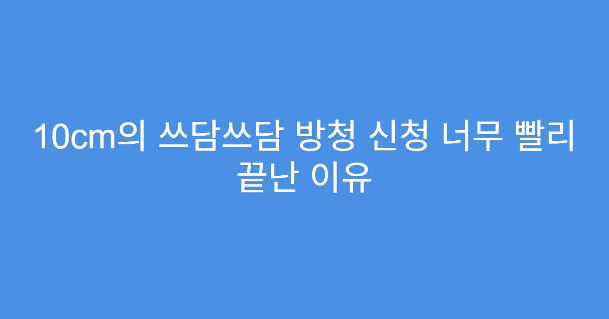 10cm의 쓰담쓰담 방청 신청 너무 빨리 끝난 이유